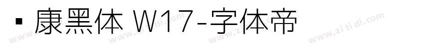 华康黑体 W17字体转换
